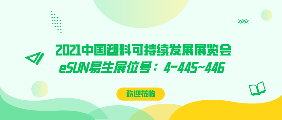 玩转可降解塑料包装解决方案，eSUN易生即将亮相2021中国塑料可持续发展展览会
