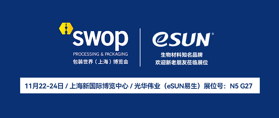 Building a Sustainable Ecosystem for the Packaging Industry Together, eSUN Invites You to Join SWOP 2023