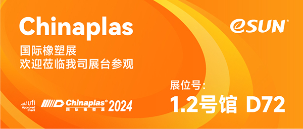 CHINAPLAS 2024 | 请查收来自eSUN易生的生物塑料应用综合解决方案！