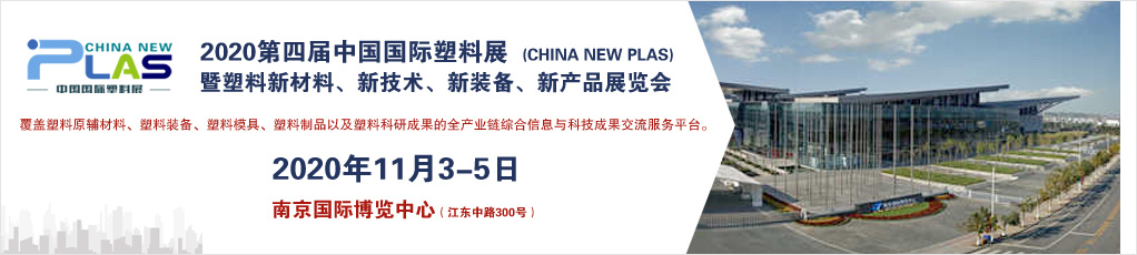 2020中国国际塑料展开幕