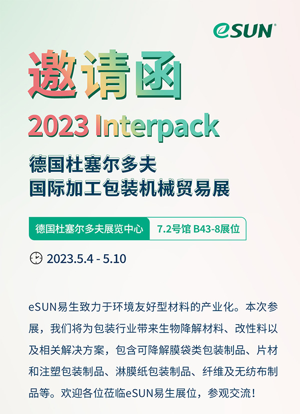 2023 Interpack 包装展览会