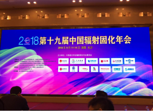 eSUN易生参与2018第十九届中国辐射固化年会，现场投票喜获优秀论文奖！