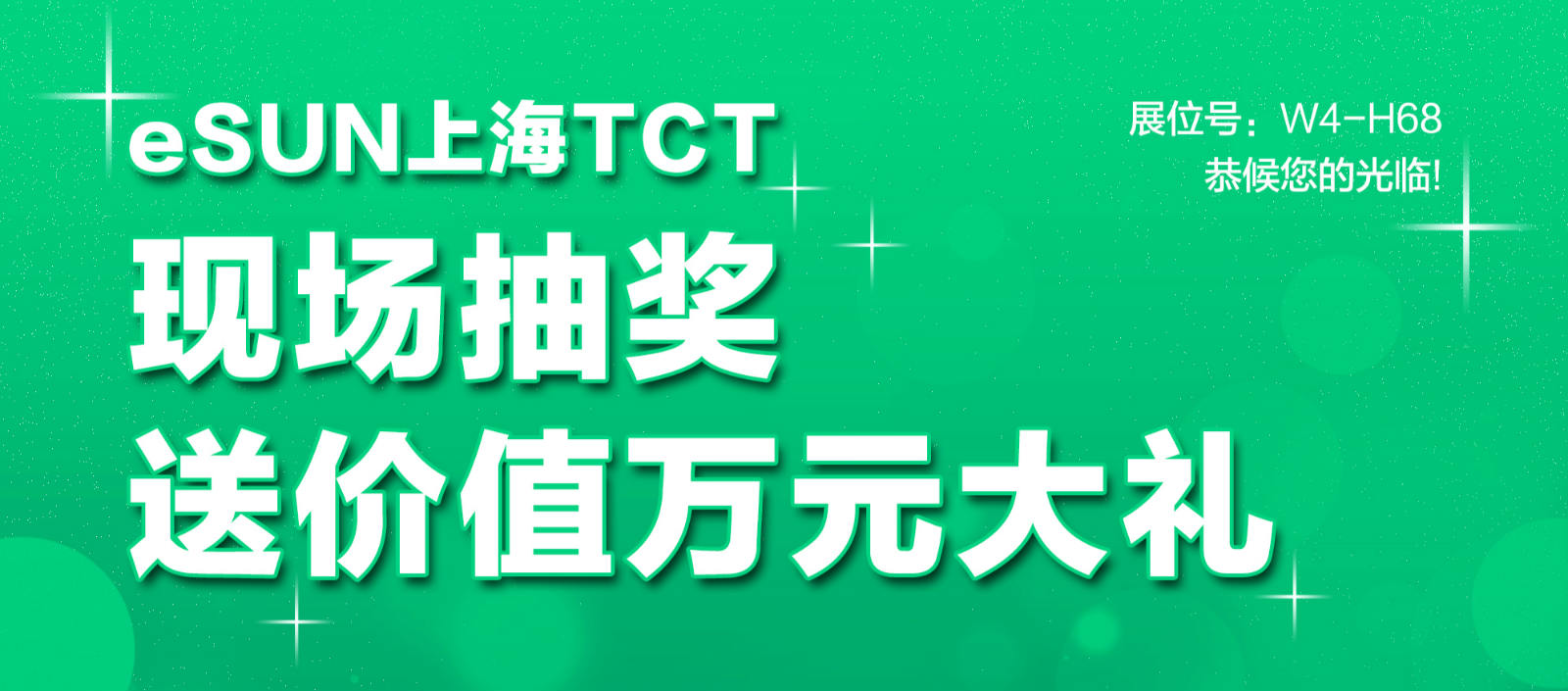 【TCT Asia】eSUN易生展位现场抽奖，万元豪礼免费送送送！