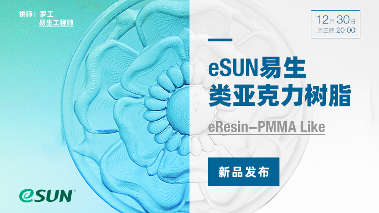 【eSUN易生直播间】——eResin-PMMA Like类亚克力树脂性能及应用介绍