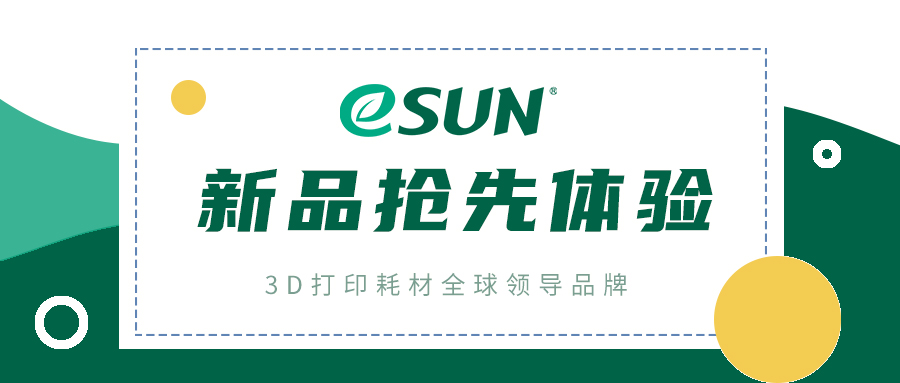 粉丝福利 | eSUN新品树脂即将上线，内测名额限量开放！