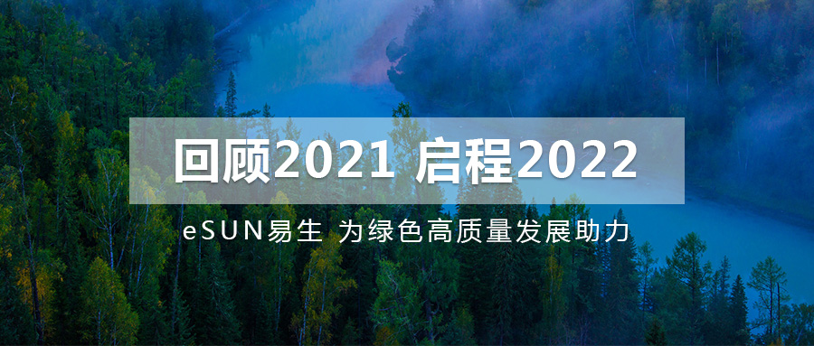 回顾2021，启程2022 | eSUN易生为绿色高质量发展助力