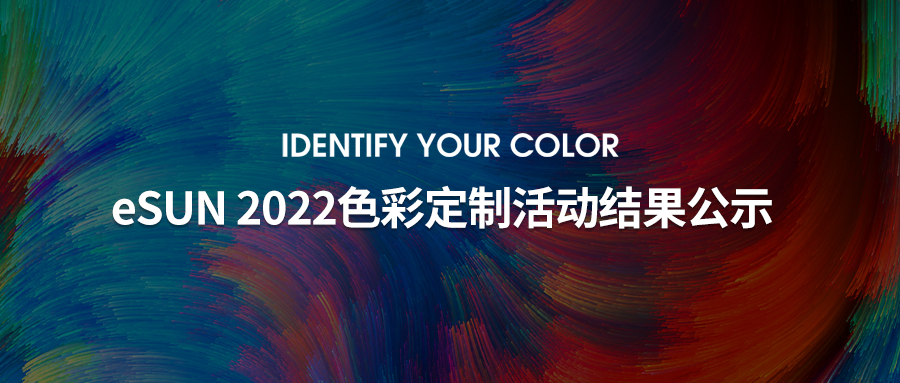eSUN 2022 PLA+定制色，定了！