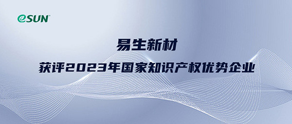 Congratulations to Xiaogan Esun New Material Co., Ltd. for Being Recognized as a Chinese National Intellectual Property Advantage Enterprise in 2023!