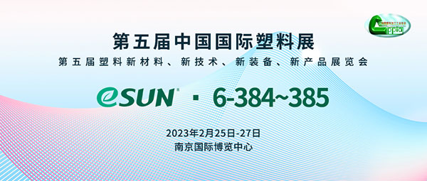 聚焦塑料绿色发展，eSUN即将亮相第五届中国国际塑料展