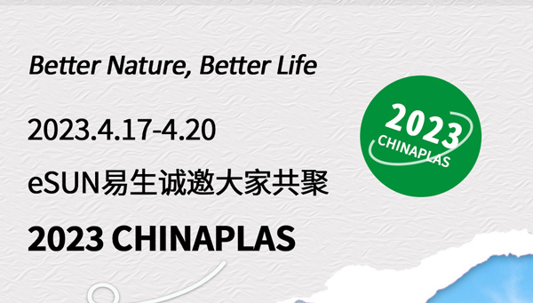 CHINAPLAS 2023 国际橡塑展，欢迎与eSUN易生一起探索生物基材料的创新应用！