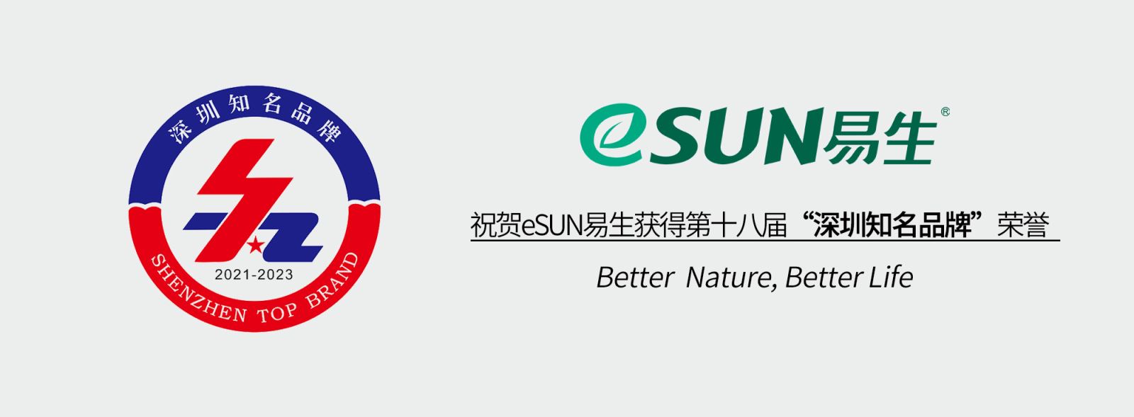 Congratulations on eSUN winning the 18th Shenzhen Top Brand!