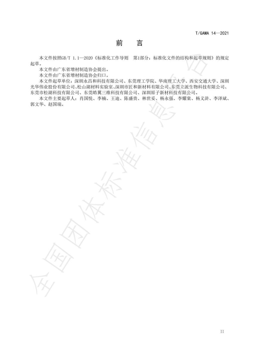 广东省增材制造协会《增材制造 立体光固化树脂》团体标准