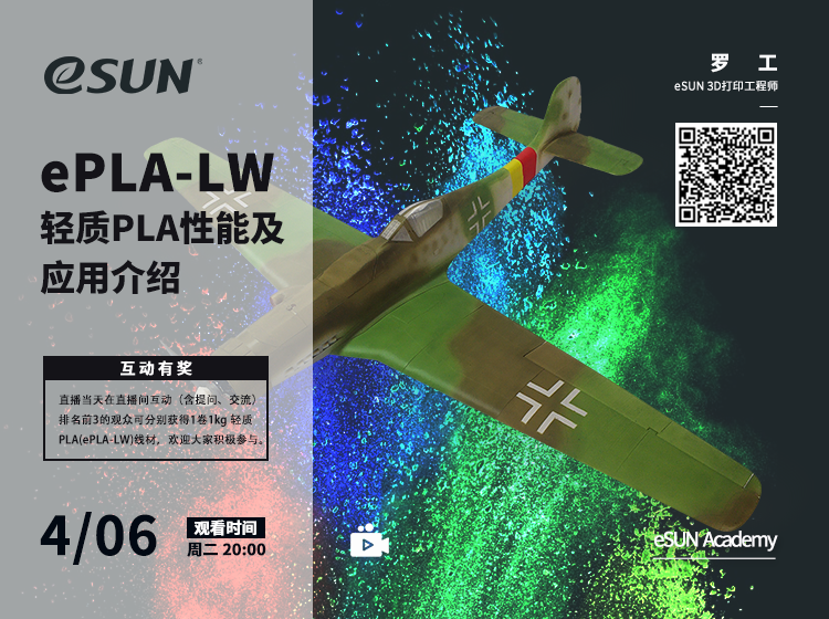 【eSUN易生直播间】新品耗材ePLA-LW轻质PLA材料性能及行业应用介绍