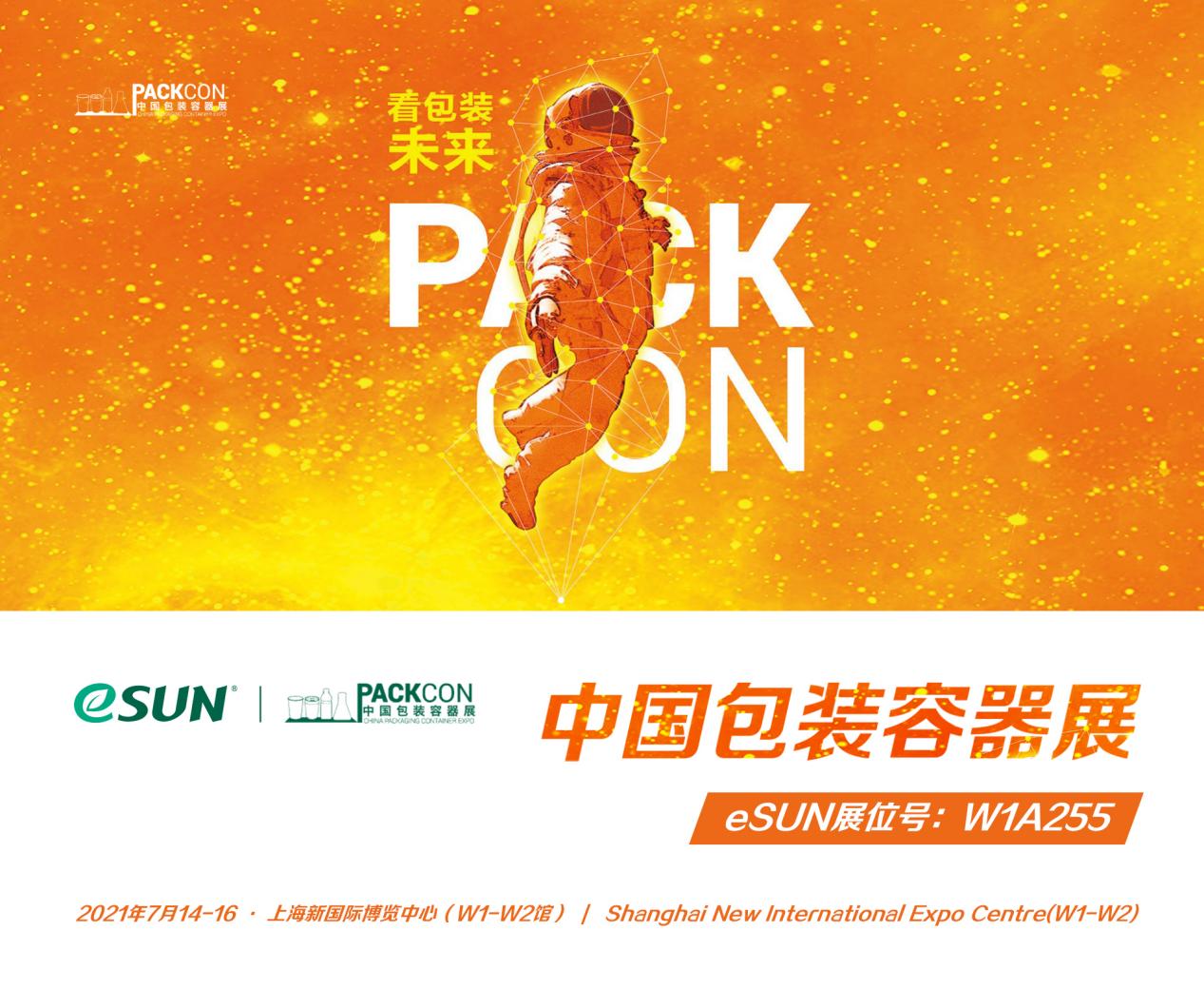 2021PACKCON中国包装容器展