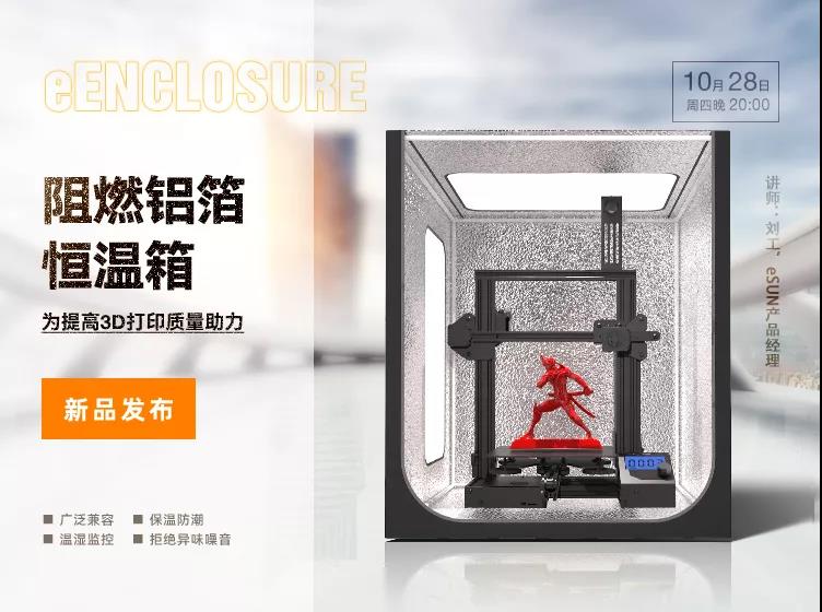 直播预告：eSUN易生10月新品阻燃铝箔恒温箱，为提高3D打印质量助力