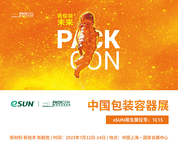PACKCON中国包装容器展